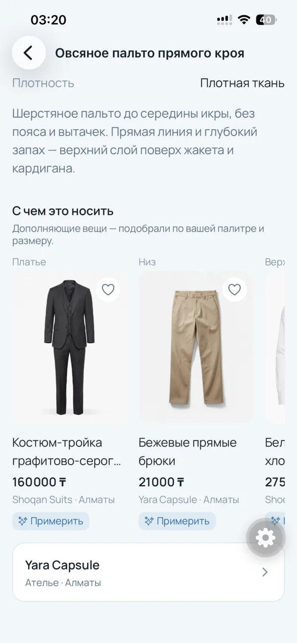 Лента «с чем это носить» под карточкой товара